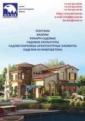 ТОО «Biz-Ber»   МАФ,  фонтаны,  вазоны,  клумбы,  скамейки