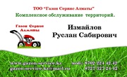 ГазонСервисАлматы